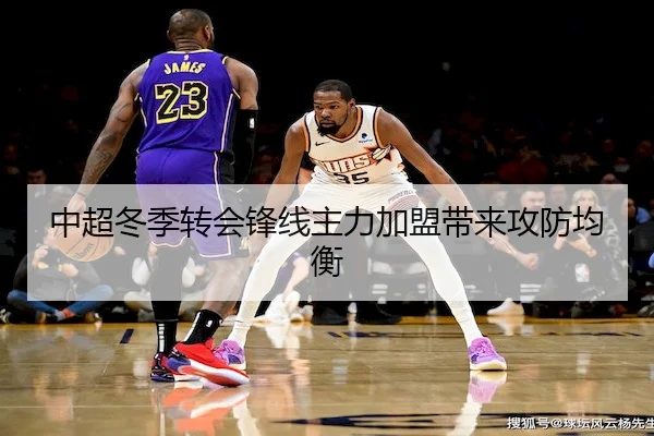 中超冬季转会锋线主力加盟带来攻防均衡