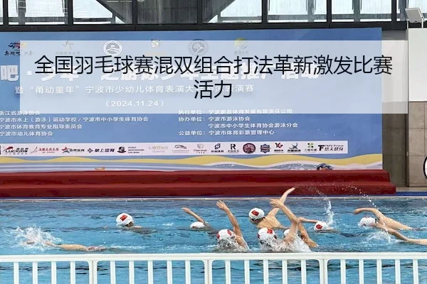 全国羽毛球赛混双组合打法革新激发比赛活力